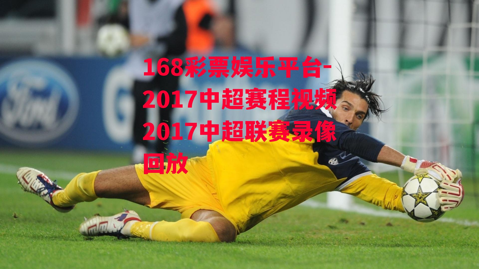 168彩票娱乐平台-2017中超赛程视频2017中超联赛录像回放