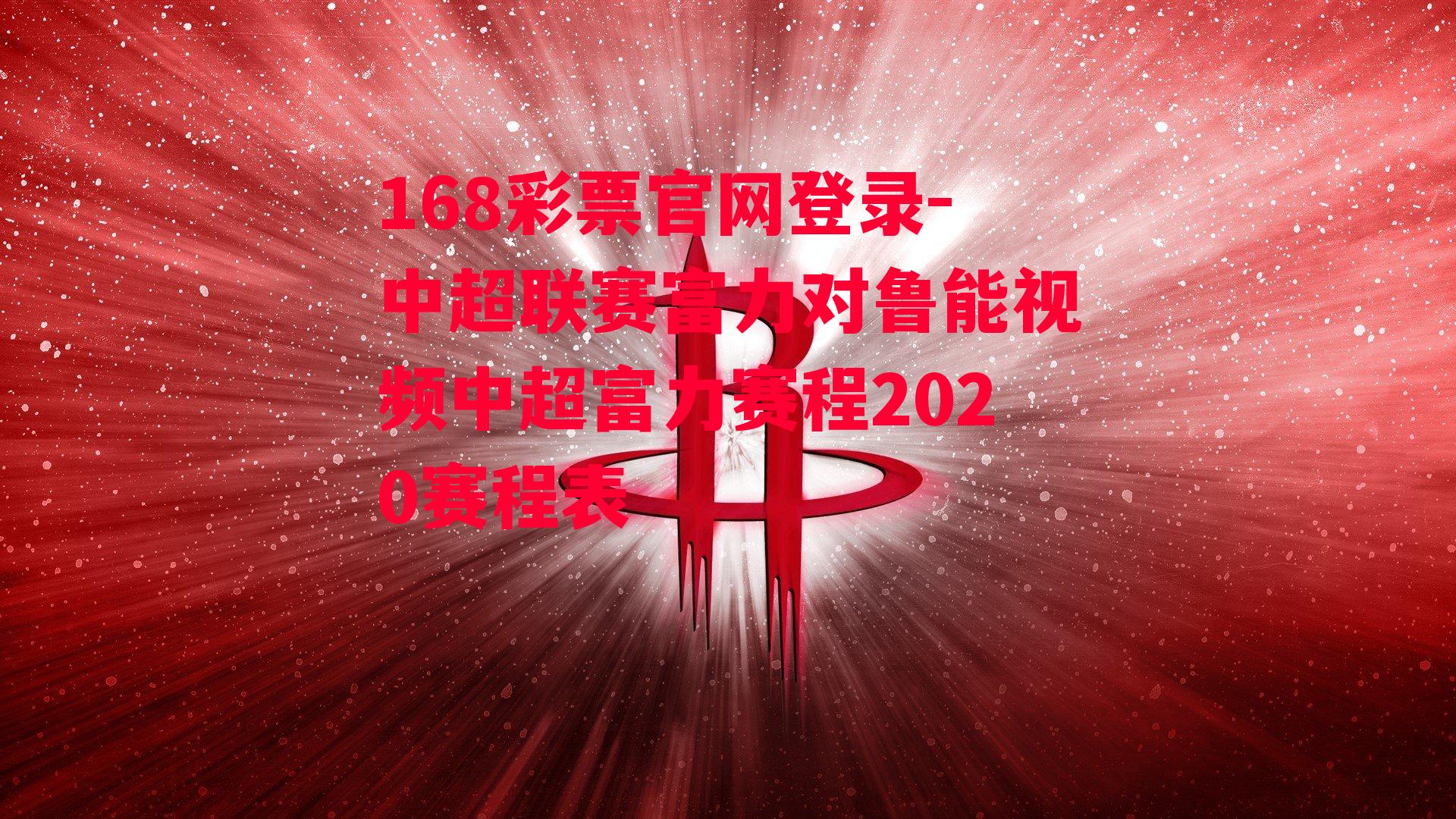 168彩票官网登录-中超联赛富力对鲁能视频中超富力赛程2020赛程表