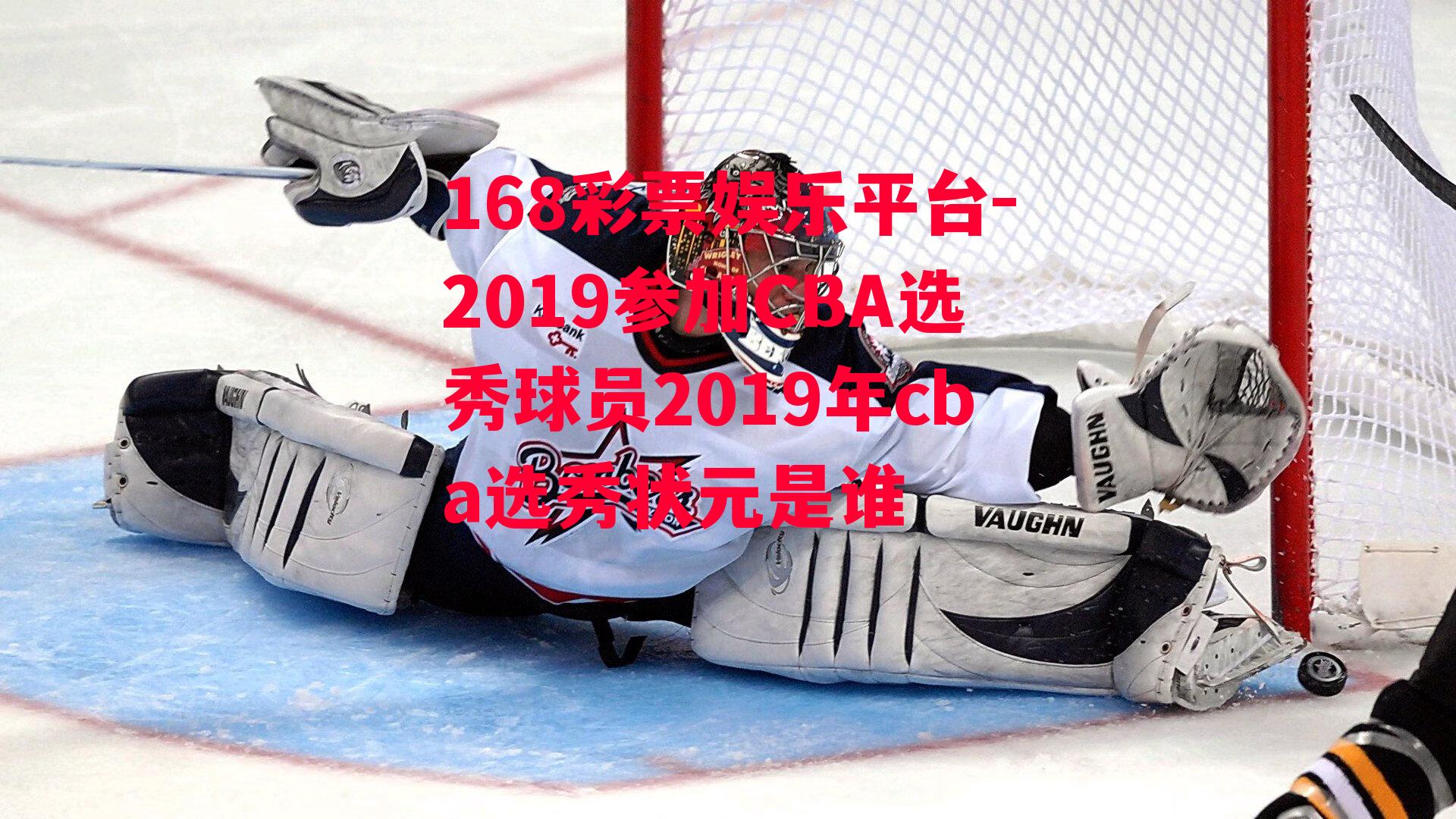 2019参加CBA选秀球员2019年cba选秀状元是谁