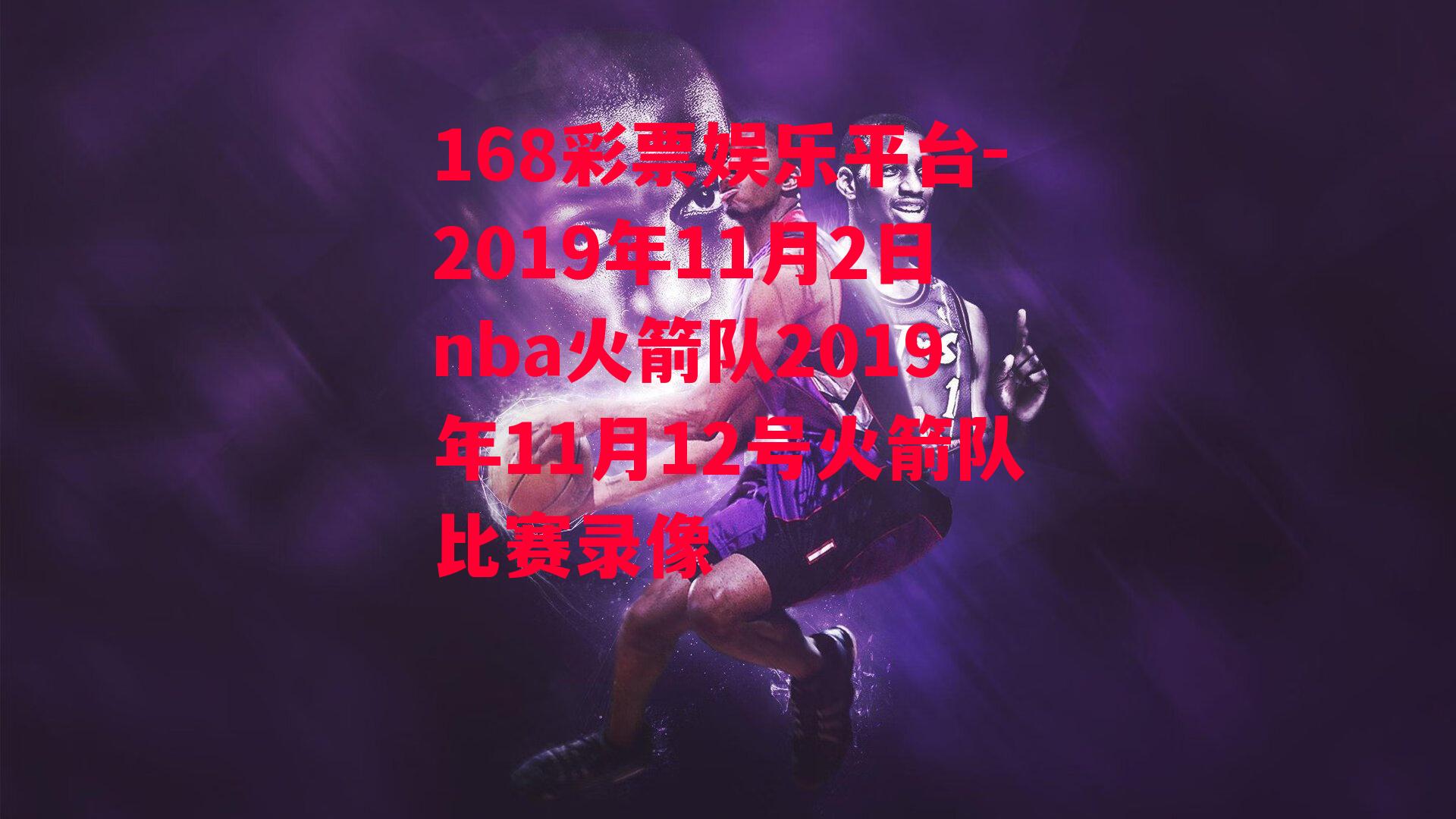 2019年11月2日nba火箭队2019年11月12号火箭队比赛录像