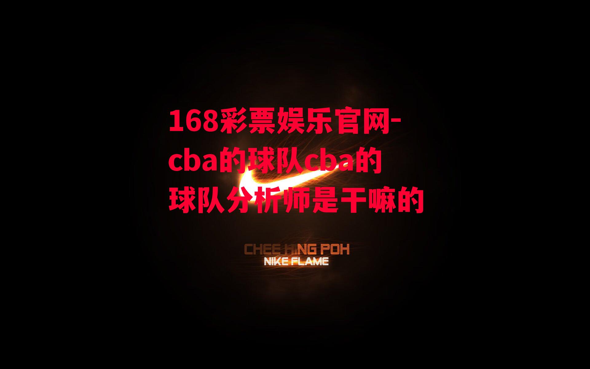 cba的球队cba的球队分析师是干嘛的