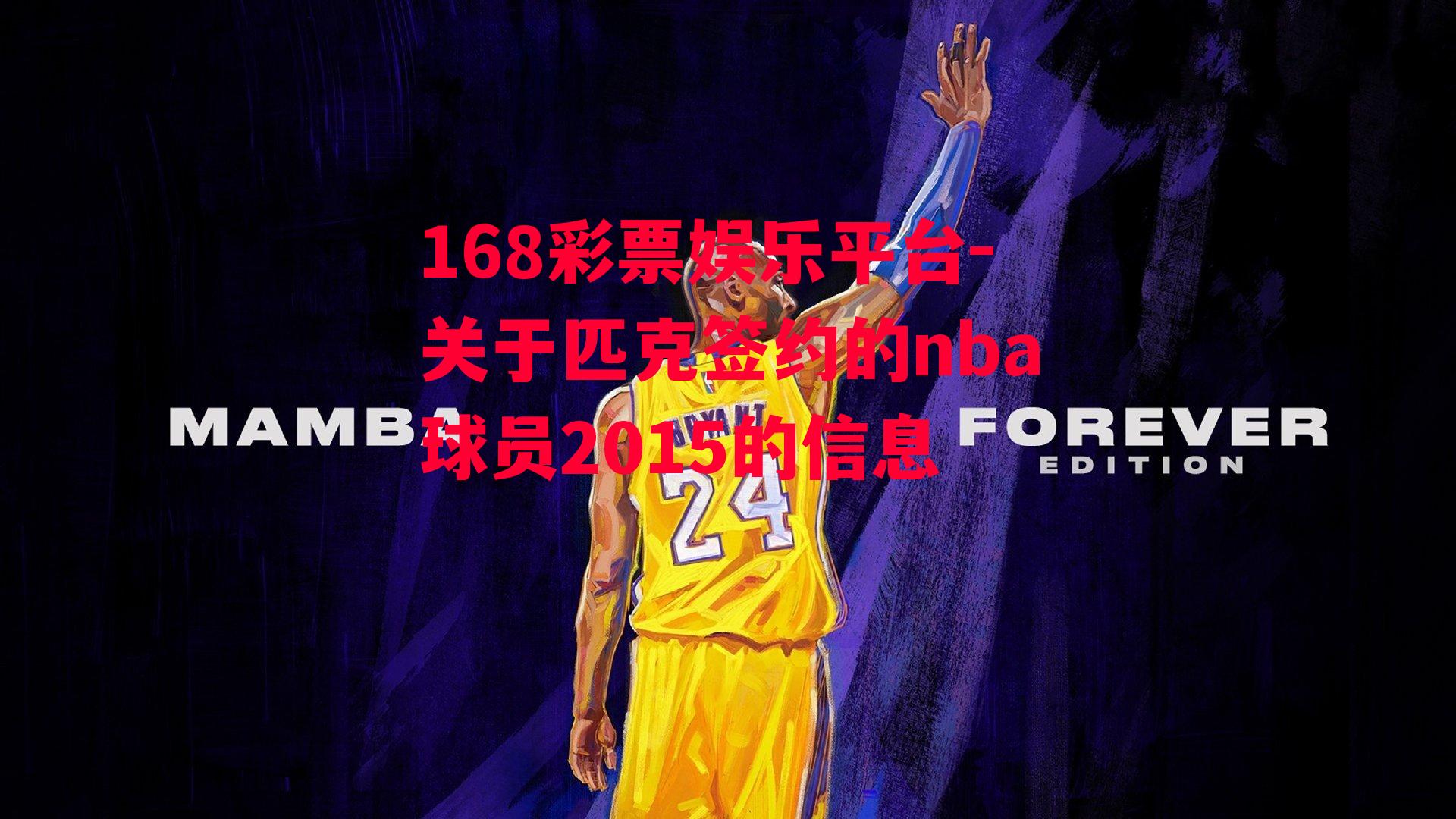 168彩票娱乐平台-关于匹克签约的nba球员2015的信息