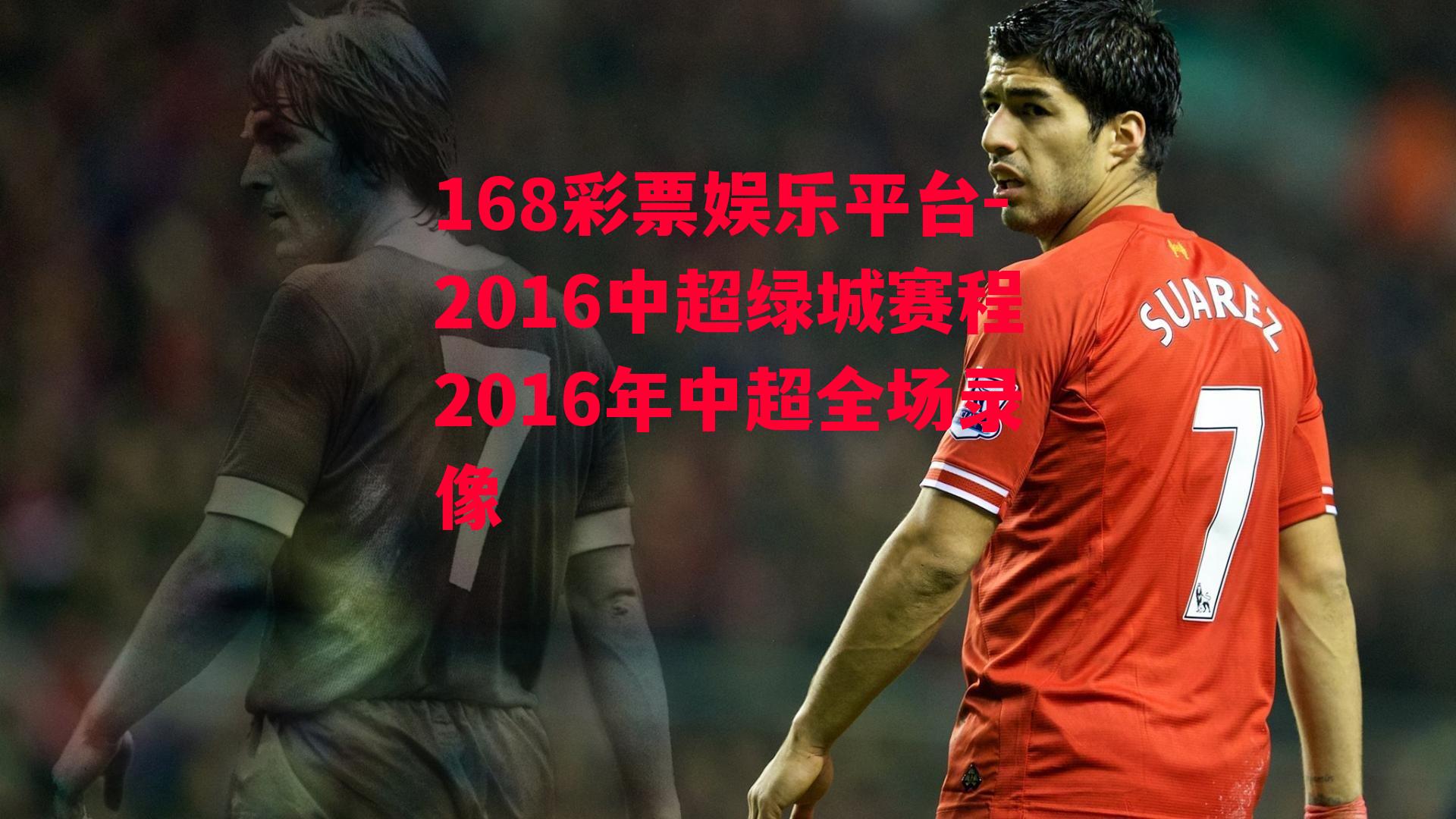 168彩票娱乐平台-2016中超绿城赛程2016年中超全场录像